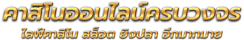 UFAKING789 นิยามใหม่ของประสบการณ์การเดิมพันออนไลน์ที่ครบวงจร 